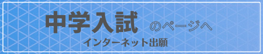 中学入試のページへ インターネット出願