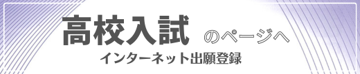 高校入試のページへ　インターネット出願