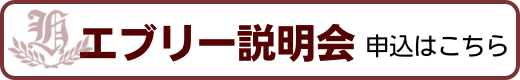 エブリー説明会