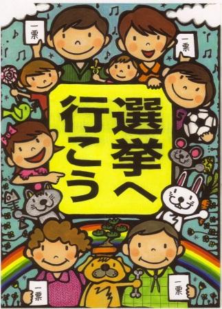 中高共通: 『選挙へ行こう！』